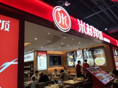 -米村拌饭(嘉兴经开龙鼎万达广场店)