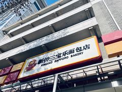 -新侨三宝乐面包店(崇文门店)