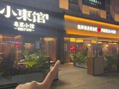 -小東馆(东纵路店)