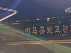 -啊马英豌豆粉