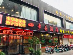 门面-四季春(美食街店)
