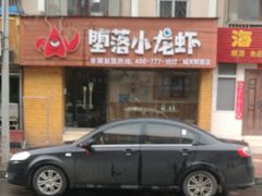 -堕落小龙虾(兰州旗舰店)