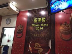 福满楼中餐-福满楼中餐厅