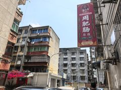 -周肥肠(江油总店)