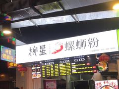 -柳星·螺蛳粉(D11店)