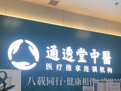 -通透堂中医·精准推拿(万科云城分院)