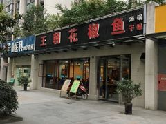 门面-王朝花椒鱼(杉板桥南一路店)