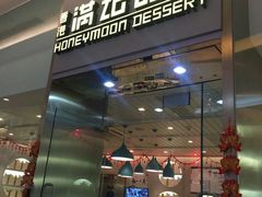 门面-满记甜品(金融街店)