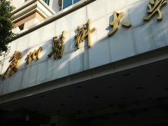 -广州医科大学(越秀校区)
