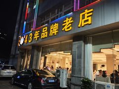 -群乐饭店(滨安路店)