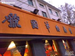外观-虢国羊肉汤馆(政二街店)