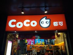 门面-CoCo都可(骆家庄新店)