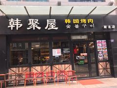 门面-韩聚屋韩国烤肉餐厅(新北万达店)