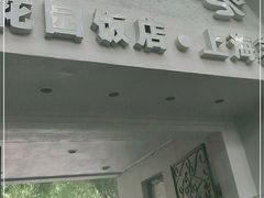 门面-老洋房花园饭店(绍兴路店)