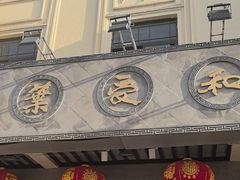 -叶受和(观前街店)