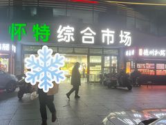 -亿牌牌东北烧烤(怀特店)