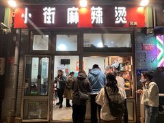 -郭记小街麻辣烫(南小街总店)