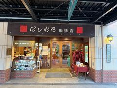 -西村咖啡店 (中山手本店)