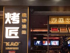 门面-烤匠麻辣烤鱼(环球中心店)
