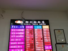 -银记肠粉店(市二宫店)