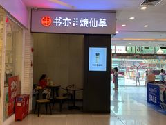 门面-书亦烧仙草(吉利购物广场店)