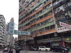 -添好运点心专门店(深水埗店)