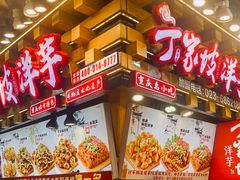 -丁家坡洋芋·观音桥好吃街A区(全国总店)