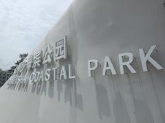 -大梅沙海滨公园