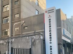 -西安住房公积金管理中心-办事大厅