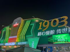 -第35届青岛国际啤酒节