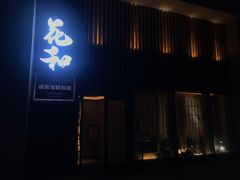 门面-花和海鲜自助(梅江店)