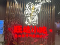 -旺达小吃•三十年福州菜(正大广场店)