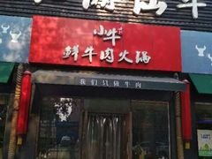 门面-小牛海记潮汕牛肉店(永定路店)