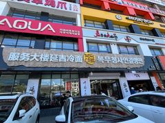 -服务大楼冷面(延大店)