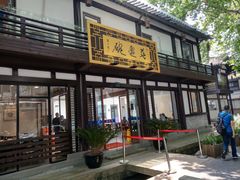 -兰边碗(鼓楼店)