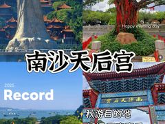 -南沙天后宫景区