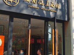 -镇南锅盖面馆(解放路店)