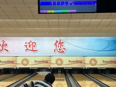 -五台山·保龄球馆
