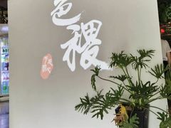 -铁道茶苑.色稷餐厅(莲花南路店)