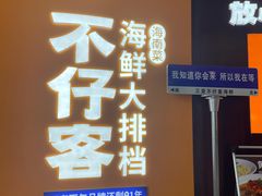 -不仔客海鲜·烧烤·270度海景餐厅(大东海店)