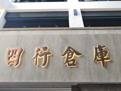 -上海四行仓库抗战纪念馆