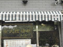门面-京天红酒家(虎坊路店)