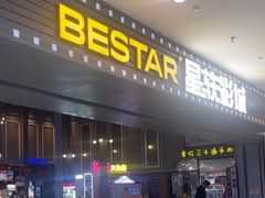 -星轶STARX影城(瑞安吾悦广场旗舰店)