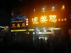 android_upload_pic-陈三娃泡姜鸡(太白北路店)