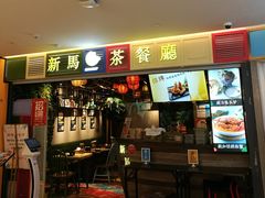 门面-新马茶餐厅(189弄购物中心店)