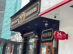 门面-多克多蒸气茶DOKDO(鼓楼绿地店)