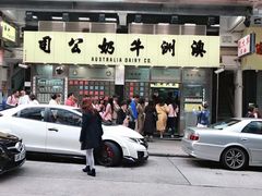 -澳洲牛奶公司(佐敦店)