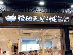 -猫的天空之城概念书店(杭州南宋御街店)