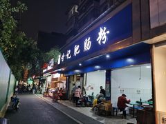 门面-甘记肥肠粉(马鞍北路店)