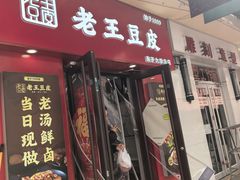 -老王豆皮